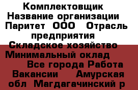 Комплектовщик › Название организации ­ Паритет, ООО › Отрасль предприятия ­ Складское хозяйство › Минимальный оклад ­ 23 000 - Все города Работа » Вакансии   . Амурская обл.,Магдагачинский р-н